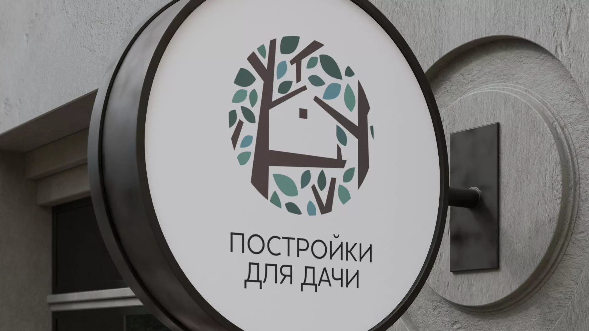 Создание логотипа компании «Постройки для дачи» в Чите